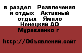  в раздел : Развлечения и отдых » Активный отдых . Ямало-Ненецкий АО,Муравленко г.